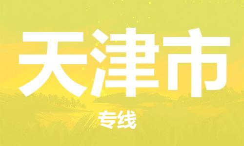 紹興到天津市貨運公司-貴重貨物運輸專線「要幾天時間」