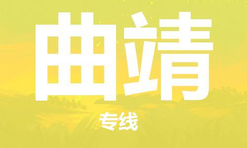寧德到曲靖物流專線-寧德至曲靖貨運(yùn)專線
