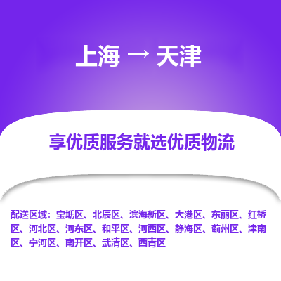 上海到天津物流公司服務(wù)-普通貨物運(yùn)輸專線「直達(dá)不中轉(zhuǎn)」