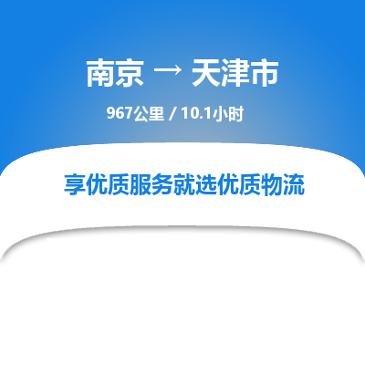 南京到天津市物流公司_南京到天津市直達(dá)貨運(yùn)專線