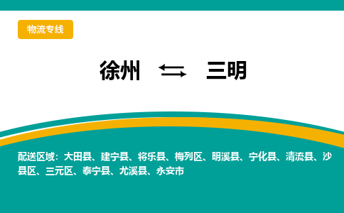 徐州到三明物流公司-徐州到三明專線物流 徐州到三明物流公司-徐州到三明專線物流