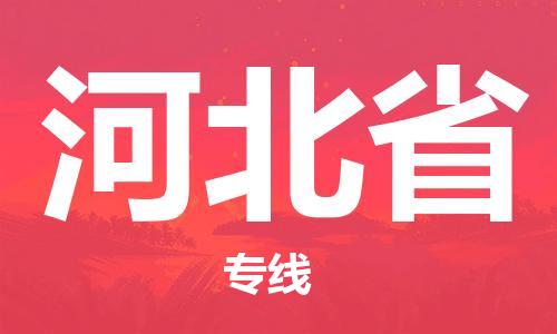 紹興到河北省貨運(yùn)公司-物流專線免費(fèi)取件「全境閃送」