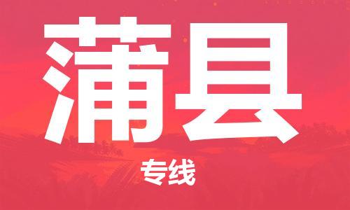 太倉(cāng)到蒲縣物流公司-太倉(cāng)到蒲縣物流專線-太倉(cāng)直達(dá)蒲縣貨運(yùn)