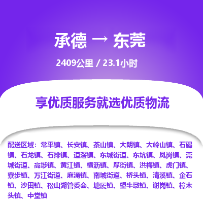 承德到東莞物流公司|承德到東莞貨運(yùn)|承德至東莞專線物流
