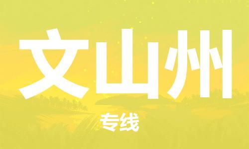 石嘴山到文山州物流公司-石嘴山到文山州物流專線-石嘴山直達(dá)文山州貨運(yùn)