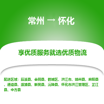 常州到懷化物流公司-常州到懷化貨運專線-常州直達懷化托運