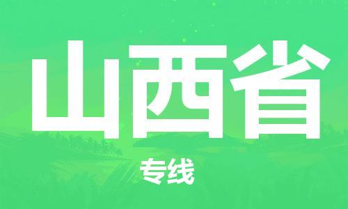 溫州到山西省物流公司-會(huì)展項(xiàng)目貨物運(yùn)輸專(zhuān)...直達(dá)不中轉(zhuǎn)