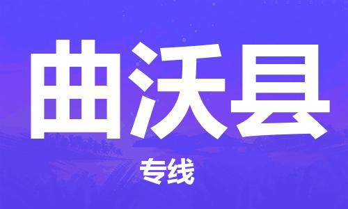 太倉到曲沃縣物流公司-太倉到曲沃縣物流專線-太倉直達(dá)曲沃縣貨運(yùn)