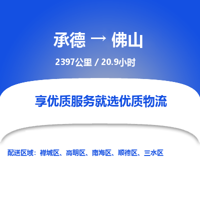 承德到佛山物流公司|承德到佛山貨運(yùn)|承德至佛山專(zhuān)線(xiàn)物流