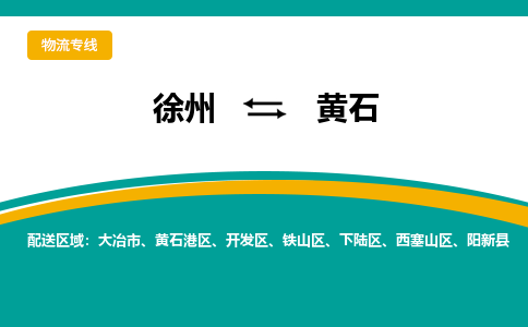 徐州到黃石物流公司-徐州到黃石專線物流 徐州到黃石物流公司-徐州到黃石專線物流