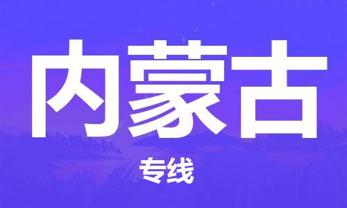 溫州到內(nèi)蒙古物流公司-物流專線上門提貨安全快捷