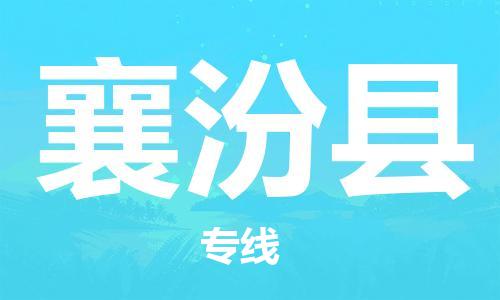 昆山到襄汾縣物流公司-昆山到襄汾縣物流專線-昆山直達(dá)襄汾縣貨運(yùn)