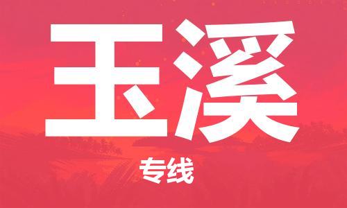 寧德到玉溪物流專線-寧德至玉溪貨運(yùn)專線