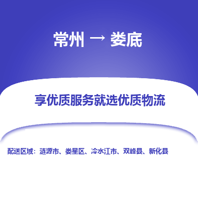 常州到婁底物流公司-常州到婁底貨運(yùn)專線-常州直達(dá)婁底托運(yùn)