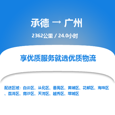 承德到廣州物流公司|承德到廣州貨運|承德至廣州專線物流
