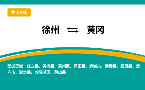 徐州到黃岡物流公司-徐州到黃岡專線物流