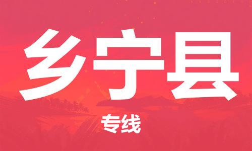 昆山到鄉(xiāng)寧縣物流公司-昆山到鄉(xiāng)寧縣物流專線-昆山直達鄉(xiāng)寧縣貨運