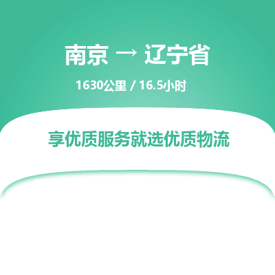 南京到遼寧省物流公司_南京到遼寧省直達(dá)貨運(yùn)專線