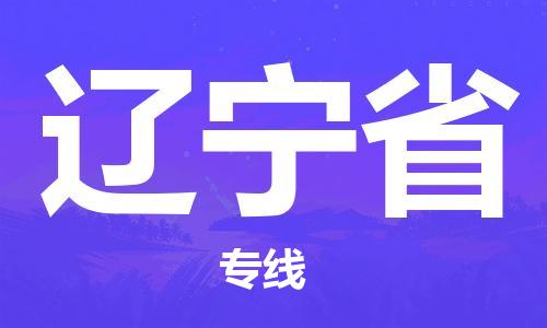 紹興到遼寧省貨運(yùn)公司-特種貨物運(yùn)輸專(zhuān)線「收費(fèi)標(biāo)準(zhǔn)」