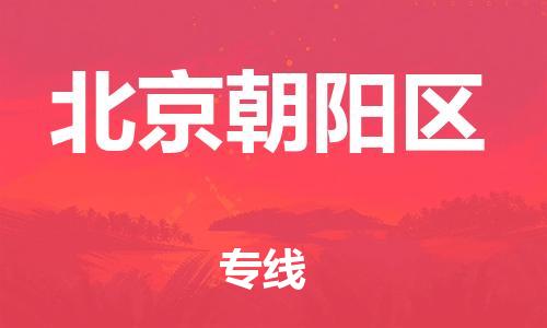 嘉興到北京朝陽(yáng)區(qū)物流公司-物流專線按時(shí)送達(dá)「全境輻射」