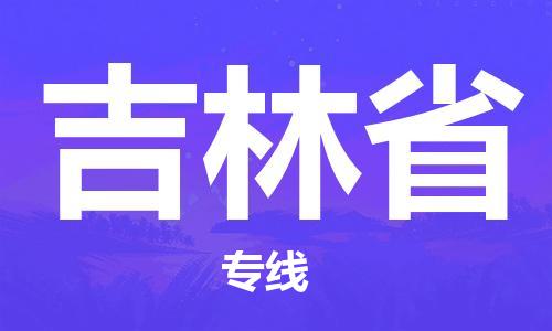 紹興到吉林省貨運(yùn)公司-零擔(dān)運(yùn)輸專線「免費(fèi)取件」