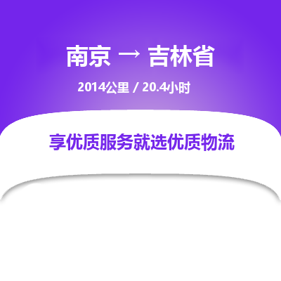 南京到吉林省物流公司_南京到吉林省直達(dá)貨運專線