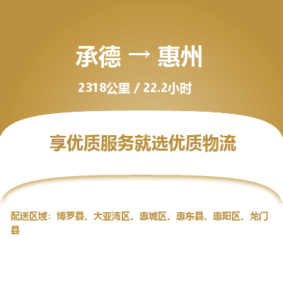承德到惠州物流公司|承德到惠州貨運|承德至惠州專線物流