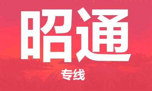 定西到昭通物流公司-定西到昭通物流專線-定西直達(dá)昭通貨運(yùn)