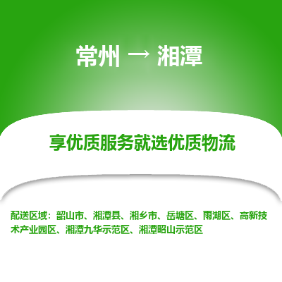 常州到湘潭物流公司-常州到湘潭貨運(yùn)專線-常州直達(dá)湘潭托運(yùn)