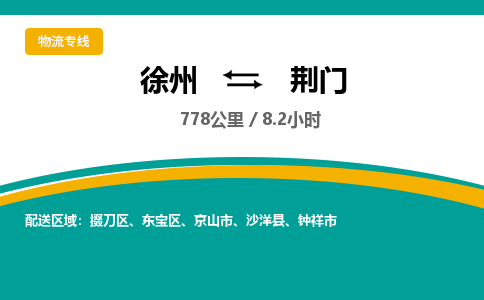 徐州到荊門物流公司-徐州到荊門專線物流