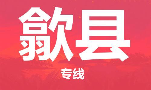 昆山到隰縣物流公司-昆山到隰縣物流專線-昆山直達(dá)隰縣貨運(yùn)