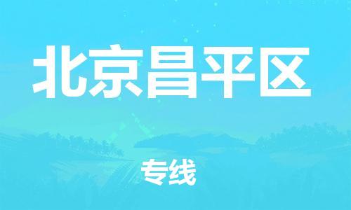 嘉興到北京昌平區(qū)物流公司-危險(xiǎn)品運(yùn)輸專(zhuān)線「量大價(jià)優(yōu)」