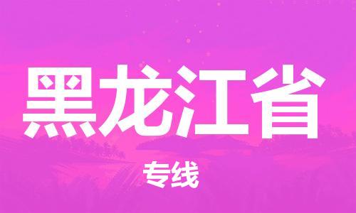 紹興到黑龍江省貨運(yùn)公司-醫(yī)療器械運(yùn)輸專線「要多久時(shí)間」