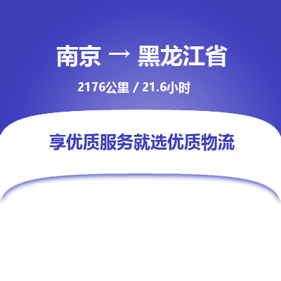 南京到黑龍江省物流公司_南京到黑龍江省直達(dá)貨運(yùn)專線