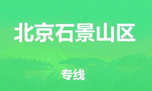 嘉興到北京石景山區(qū)物流公司-日用品運(yùn)輸專線「急件托運(yùn)」