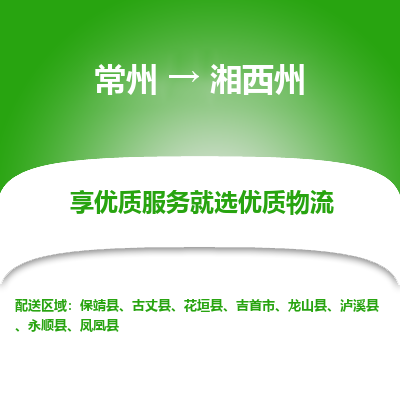 常州到湘西州物流公司-常州到湘西州貨運(yùn)專線-常州直達(dá)湘西州托運(yùn)