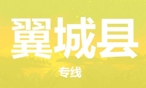 太倉到翼城縣物流公司-太倉到翼城縣物流專線-太倉直達(dá)翼城縣貨運(yùn)