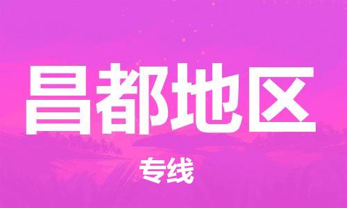 寧德到昌都地區(qū)物流專線-寧德至昌都地區(qū)貨運(yùn)專線