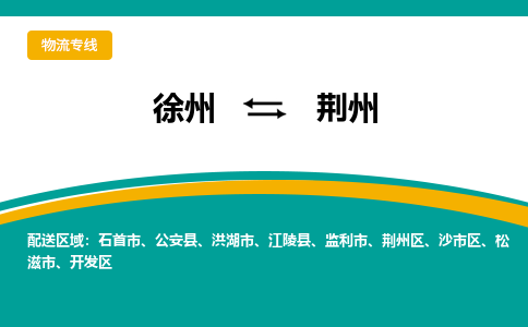 徐州到荊州物流公司-徐州到荊州專線物流 徐州到荊州物流公司-徐州到荊州專線物流