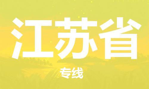 溫州到江蘇省物流公司-醫(yī)療器械運(yùn)輸專線「多長(zhǎng)時(shí)間」