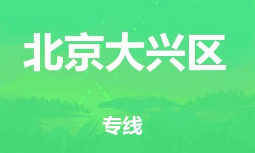 嘉興到北京大興區(qū)物流公司-設(shè)備運(yùn)輸專線「量大價(jià)優(yōu)」