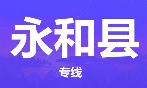 太倉(cāng)到永和縣物流公司-太倉(cāng)到永和縣物流專線-太倉(cāng)直達(dá)永和縣貨運(yùn)