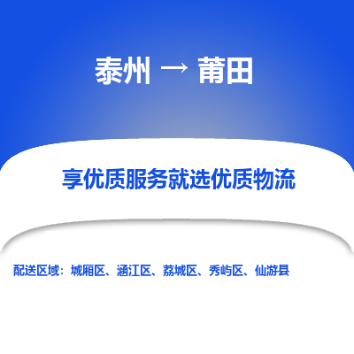 泰州到莆田物流專線-泰州到莆田物流公司