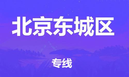 嘉興到北京東城區(qū)物流公司-普通貨物運(yùn)輸專(zhuān)線「怎么收件」