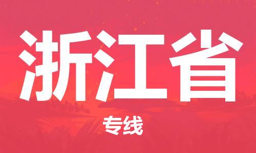 溫州到浙江省物流公司-零擔(dān)運(yùn)輸專線「快運(yùn)直達(dá)」