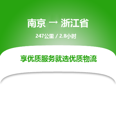 南京到浙江省物流公司_南京到浙江省直達(dá)貨運(yùn)專線