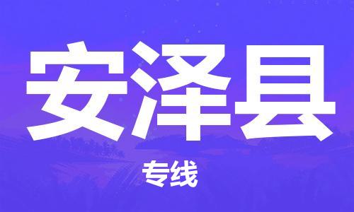太倉到安澤縣物流公司-太倉到安澤縣物流專線-太倉直達(dá)安澤縣貨運(yùn)