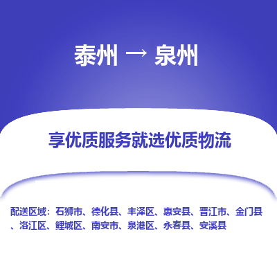 泰州到泉州物流專線-泰州到泉州物流公司