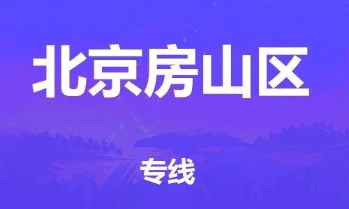 嘉興到北京房山區(qū)物流公司-化工產(chǎn)品運輸專線「怎么收貨」