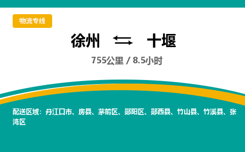 徐州到十堰物流公司-徐州到十堰專線物流 徐州到十堰物流公司-徐州到十堰專線物流